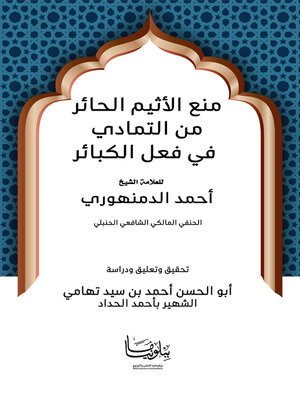 cover image of منع الأثيم الحائر من التمادي في فعل الكبائر للشيخ أحمد الدمنهوري